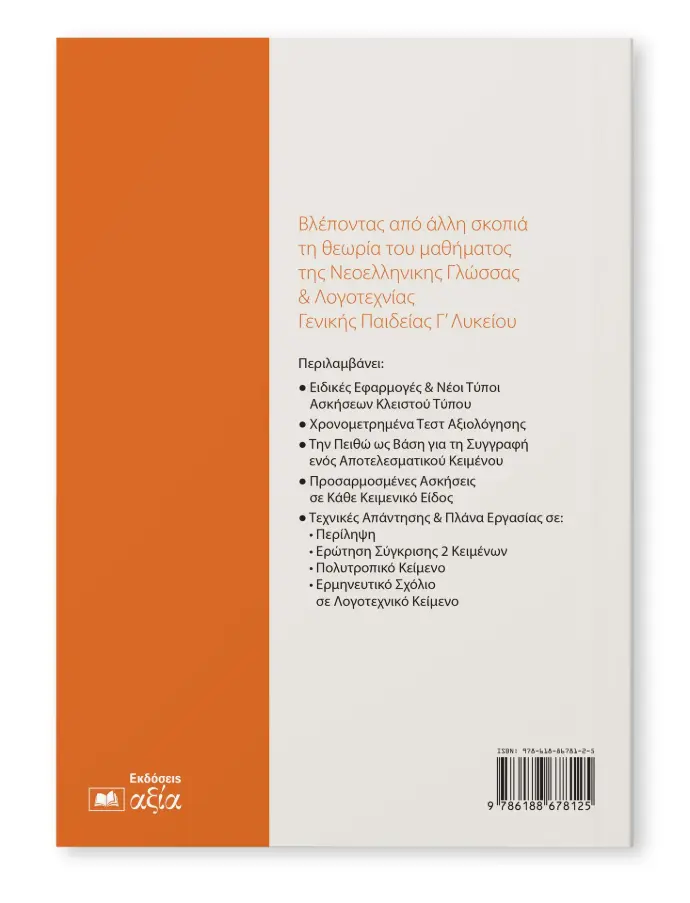 Neoelliniki_glossa_Theoria_Praxi_Alpitsi_BC.webp