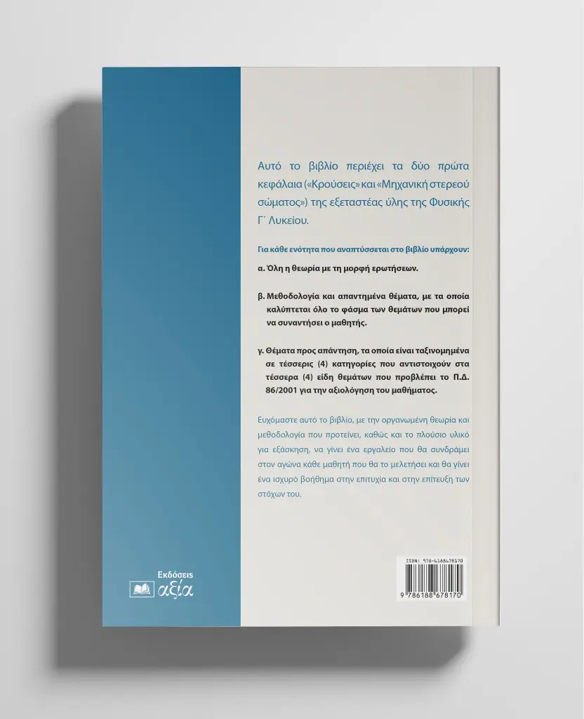 A-TOMOS-PHYSICS_back.webp