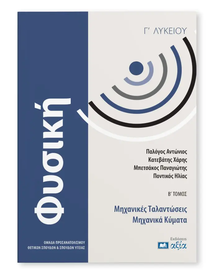 Φυσική Γ' Λυκείου - Μηχανικές Ταλαντώσεις - Μηχανικά Κύματα Τόμος Β