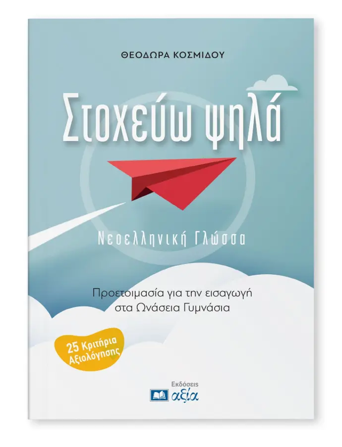 Στοχεύω ψηλά - Νεοελληνική Γλώσσα/Προετοιμασία για εισαγωγή στα Ωνάσεια Γυμνάσια