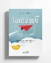 Στοχεύω ψηλά - Νεοελληνική Γλώσσα/Προετοιμασία για εισαγωγή στα Ωνάσεια Γυμνάσια