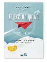 Στοχεύω ψηλά - Νεοελληνική Γλώσσα/Προετοιμασία για εισαγωγή στα Ωνάσεια Γυμνάσια