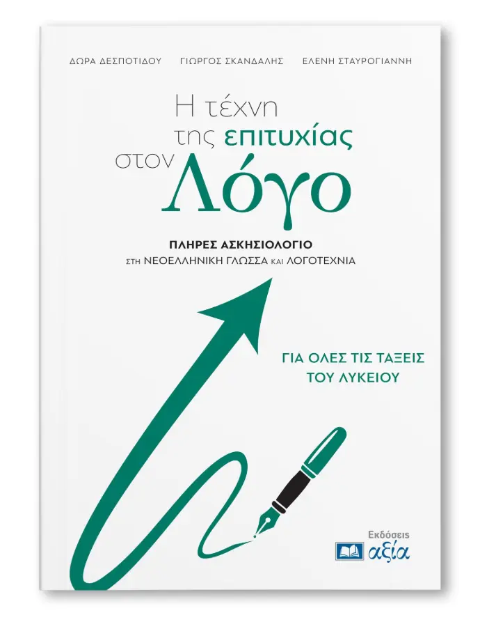 Η τέχνη της επιτυχίας στον Λόγο - Πλήρες ασκησιολόγιο στη Νεοελληνική Γλώσσα και Λογοτεχνία για όλες τις τάξεις του Λυκείου