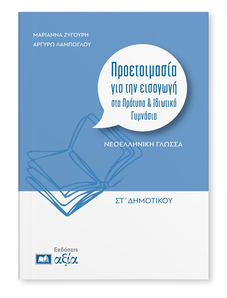 Προετοιμασία για την εισαγωγή στα Πρότυπα & Ιδιωτικά Γυμνάσια ΣΤ' Δημοτικού