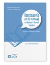 Προετοιμασία για την εισαγωγή στα Πρότυπα & Ιδιωτικά Γυμνάσια ΣΤ' Δημοτικού