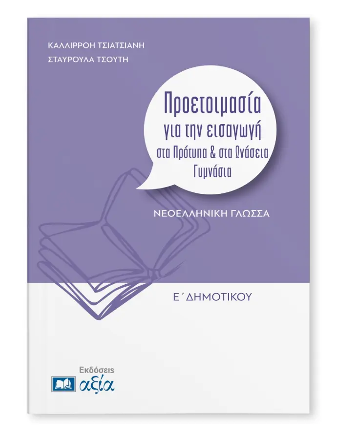 Προετοιμασία για την εισαγωγή στα Πρότυπα & στα Ωνάσεια Γυμνάσια Ε' Δημοτικού 