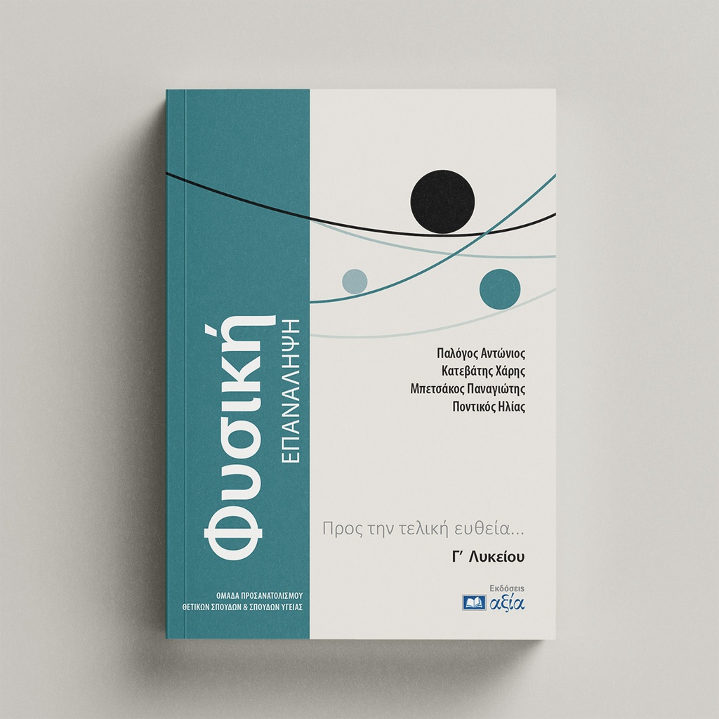 Φυσική Γ' Λυκείου - Επανάληψη