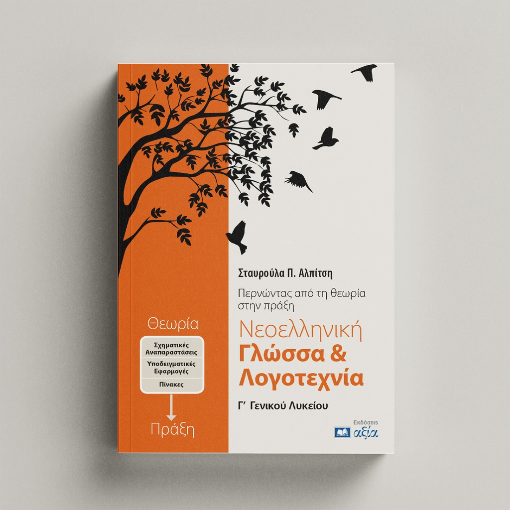 Νεοελληνική Γλώσσα & Λογοτεχνία Γ' Γενικού Λυκείου