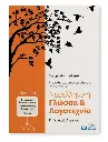 Νεοελληνική Γλώσσα & Λογοτεχνία Γ' Γενικού Λυκείου