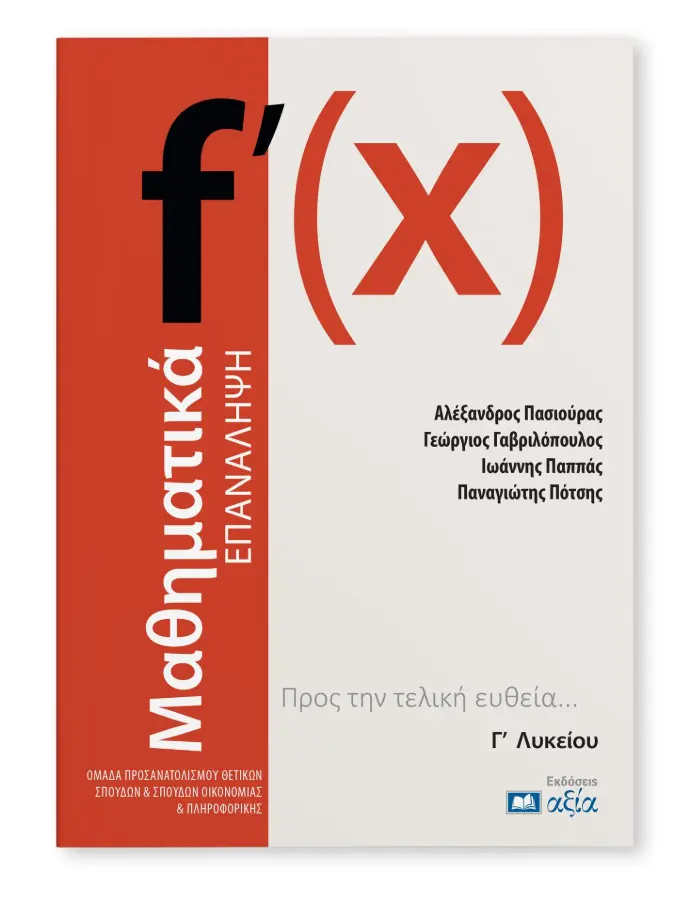 Μαθηματικά Γ Λυκείου - Επανάληψη