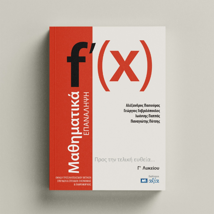 Μαθηματικά Γ Λυκείου - Επανάληψη