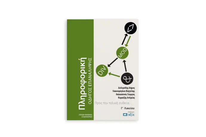 Πληροφορική Γ΄ Λυκείου - Επανάληψη