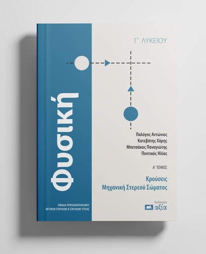[ΦΓΛΤΑ372ΣΕΛ] Φυσική Γ'  Λυκείου - Κρούσεις - Μηχανική Στερεού Σώματος Τόμος Α