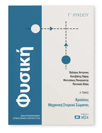 [ΦΓΛΤΑ372ΣΕΛ] Φυσική Γ'  Λυκείου - Κρούσεις - Μηχανική Στερεού Σώματος Τόμος Α