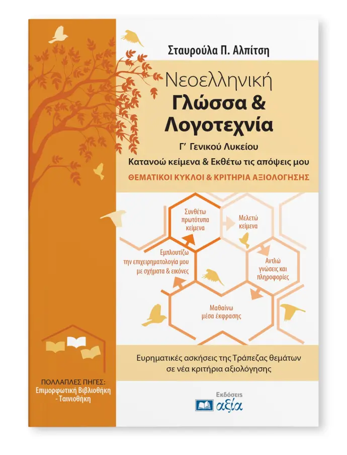 [ΝΓΛΓΛΘΚΚΑ] Νεοελληνική Γλώσσα & Λογοτεχνία Γ' Γενικού Λυκείου - Κατανοώ κείμενα & Εκθέτω τις απόψεις μου - Θεματικοί Κύκλοι & Κριτήρια Αξιολόγησης