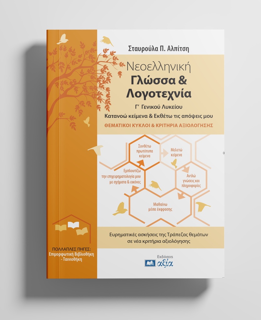 [ΝΓΛΓΛΘΚΚΑ] Νεοελληνική Γλώσσα & Λογοτεχνία Γ' Γενικού Λυκείου - Κατανοώ κείμενα & Εκθέτω τις απόψεις μου - Θεματικοί Κύκλοι & Κριτήρια Αξιολόγησης