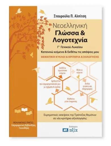 [ΝΓΛΓΛΘΚΚΑ] Νεοελληνική Γλώσσα & Λογοτεχνία Γ' Γενικού Λυκείου - Κατανοώ κείμενα & Εκθέτω τις απόψεις μου - Θεματικοί Κύκλοι & Κριτήρια Αξιολόγησης