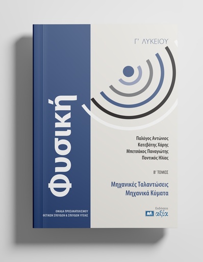 [ΦΓΛΜΤΜΚ608] Φυσική Γ' Λυκείου - Μηχανικές Ταλαντώσεις - Μηχανικά Κύματα Τόμος Β