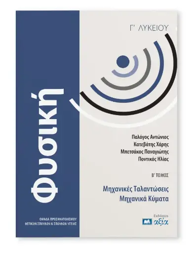 [ΦΓΛΜΤΜΚ608] Φυσική Γ' Λυκείου - Μηχανικές Ταλαντώσεις - Μηχανικά Κύματα Τόμος Β