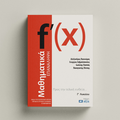 [ΜΓΛΕ] Μαθηματικά Γ Λυκείου - Επανάληψη