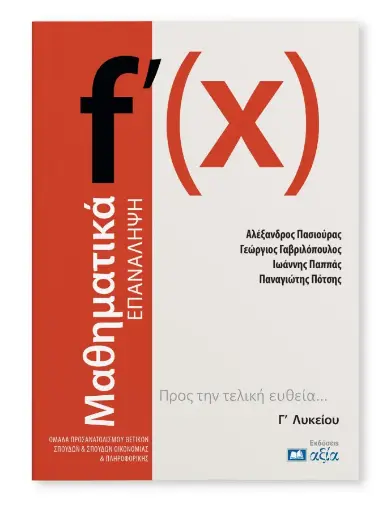 [ΜΓΛΕ] Μαθηματικά Γ Λυκείου - Επανάληψη