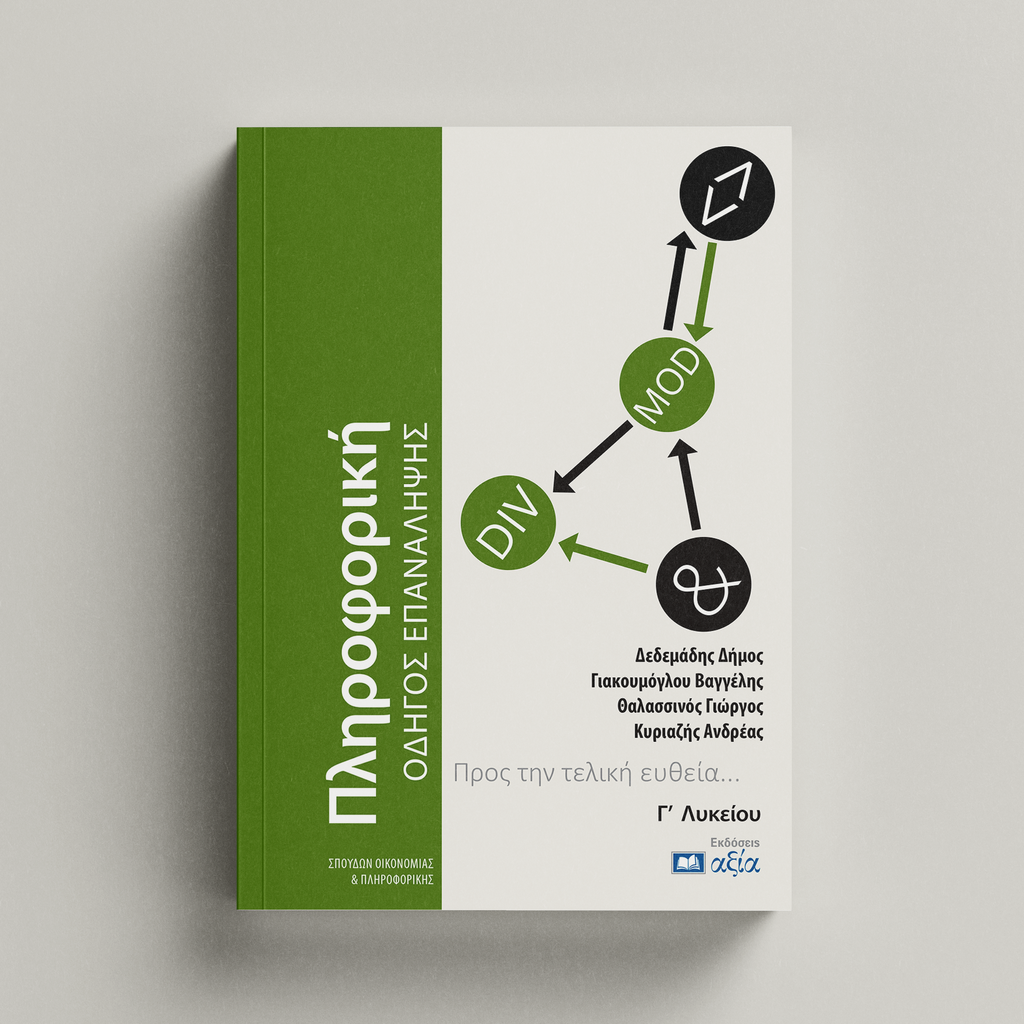 [ΠΓΛΕ] Πληροφορική Γ΄ Λυκείου - Επανάληψη